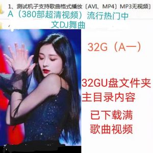 2025 วิดีโอเต็มรูปแบบออนไลน์ยอดนิยมล่าสุด U เพลงจีนยอดนิยม DJ ความคมชัดสูง MV แฟลชไดรฟ์ USB สำหรับรถยนต์