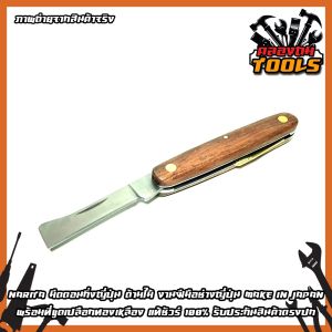 NARITA มีดตอนกิ่งญี่ปุ่น ด้ามไม้ งานฝีมือช่างญี่ปุ่น make in japan พร้อมที่ขูดเปลือกทองเหลือง แท้ชัวร์ 100% รับประกันสินค้าตรงปก