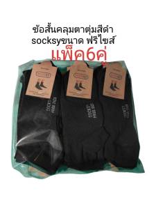 ถุงเท้านักเรียน Socksy ข้อสั้นฟรีไซส์ สีดำ ผ้าดีหนุ่มขนาดฟรีไซส์ มีสินค้าพร้อมส่ง