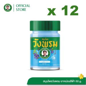 Wangpromherb (สมุนไพรวังพรม) ยาหม่องสีฟ้า ขนาด 50 กรัม ( 12 ขวด)