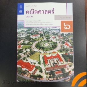 แบบฝึกหัด คณิตศาสตร์ ป.6 เล่ม 2 สสวท