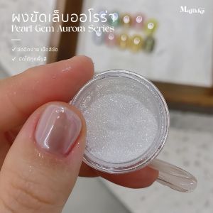 Majikku Pearl Gem Aurora ผงขัดเมอเมด ออโรร่าประกายแสง ผงออโรร่า ขัดได้ทุกพื้นสีเล็บ ขัดง่าย แถมแปรง