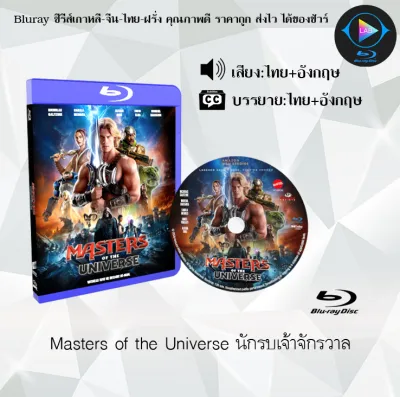 Bluray เรื่อง Masters of the Universe นักรบเจ้าจักรวาล (เสียงไทยมาสเตอร์+ซับไทย) FullHD ใช้เปิดกับเครื่องเล่น Bluray เท่านั้น