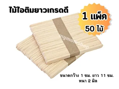 ✅เก็บคูปอง ลดค่าส่ง ก่อนสั่ง 🚚((ส่งไว)) ไม้ไอติม DIY (1แพ็ค 50ไม้)ไม้ไอติมยาว เกรดดี ไม้ไอติมประดิษฐ์ ใช้ทำงานฝีมือ คุณภาพดี