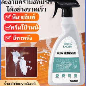 【สิ่งประดิษฐ์น้ำยาล้างสีลาเท็กซ์】น้ำยาล้างสีลาเท็กซ์ น้ำยาลอกสี การตกแต่งบ้านใหม่ กำจัดสีถูผนังสิ่งตกค้าง น้ำยาลบคราบกาว น้ำยาลอกสติ๊กเกอร์ ล้างคราบกาว เคมีลอกสี