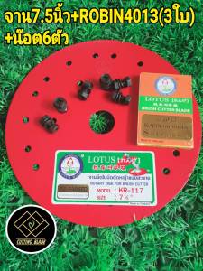 จานยึดใบมืดตัดหญ้าสะพายบ่า สีแดงขนาด 7.5"8.5" 9.5" พร้อมใบมืดเเกี่ยวข้าวRobin4013 1 ชุด ( 3 ใบ) และน็อตสกรู 6ตัว