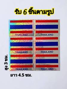 สติ๊กเกอร์แต่งรถ #สติ๊กเกอร์หมวกกันน็อค #ธงชาติไทย #ธงชาติ แต่ละแผ่นขนาด ยาว 4.5 สูง 3 ซม.