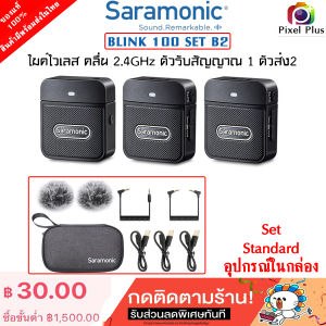 Saramonic Blink100 B2 ไมโครโฟนไร้สาย 2.4GHz ตัวรับ1 ตัวส่ง 2 สินค้าในไทย พร้อมส่ง รับประกัน 1 ปี ออกใบกำกับภาษีได้
