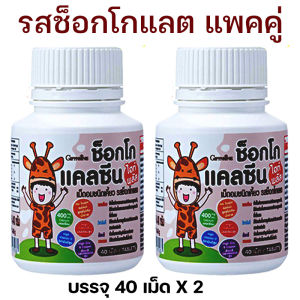 วิตามินเด็ก แคลเซียมเด็ก แคลเซียมสูง กิฟฟารีน มิลค์ แคลซีน ไฮท์ พลัส และ ช็อกโก แคลซีน ไฮท์ พลัส แพคคู่ 2 กป.