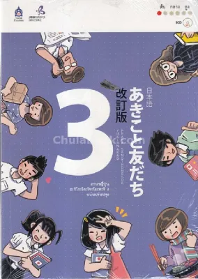 Chulabook|c111|หนังสือ|9789744436993 ภาษาญี่ปุ่น อะกิโกะโตะโทะโมะดะจิ เล่ม 3 (ฉบับปรับปรุง) (1 BK./1 CD-ROM)