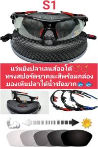 แว่นยิงปลาบนบกเลนส์ออโต้  มองใสจัดเห็นตัวปลาใต้น้ำได้ชัดเจนมาก ใส่ได้ทั้งวันฟ้ามืดไม่มีใช้ได้ดีมาก