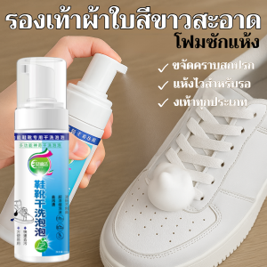 【ขาวใสเหมือนใหม่】โฟมทำความสะอาดรองเท้าสีขาว น้ำยาทำความสะอาดรองเท้าแบบไม่ต้องซัก ขจัดคราบ ทำความสะอาดอย่างล้ำลึก
