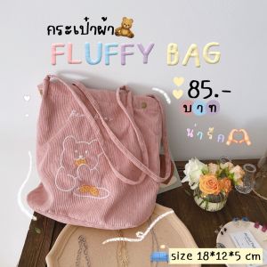 mymyshop พร้อมส่งครบทุกสี FLUFFY TOTE BAG กระเป๋าผ้า น่ารักมาก กระเป๋าผ้าลูกฟูก สไตล์เกาหลี มีให้เลือก 3 สีเลย จุของได้เยอะสุดปัง