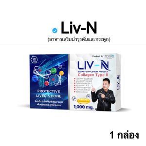 LIV-N อาหารเสริมบำรุงตับและข้อ Collagen Type II + แคลเซียม 1000 mg. บรรจุ 3 กล่อง (30 เม็ด) ส่งฟรี