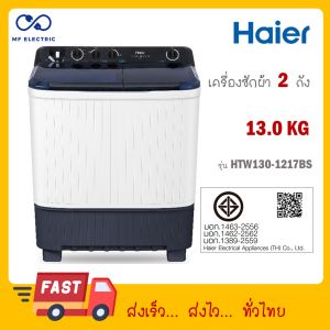 Haier เครื่องซักผ้าฝาบน 2 ถัง รุ่นใหม่ ขนาด 13 kg HTW130-1217BS HTW130 1217