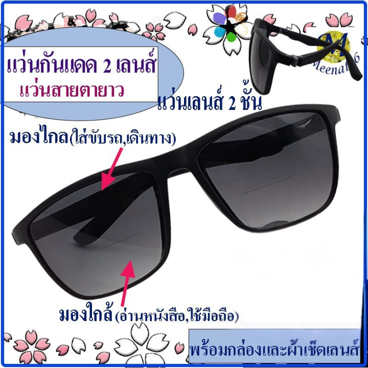 แว่นตากันแดด 2 เลนส์(เลนส์2ชั้น)เป็นทั้งแว่นสายตายาวและแว่นกันแดด มอง ...