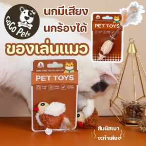 【So starry】นกมีเสียง Interactive Cat Toys ของเล่นแมว ตุ๊กตารูปสัตว์พร้อมเสียงร้อง ตุ๊กตาแมว