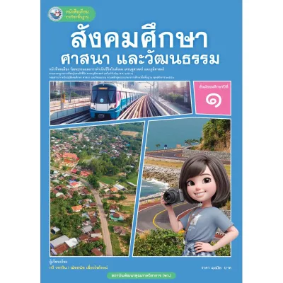 หนังสือเรียนรายวิชาพื้นฐาน สังคมศึกษา ศาสนา และวัฒนธรรม ชั้นมัธยมศึกษาปีที่ 1
