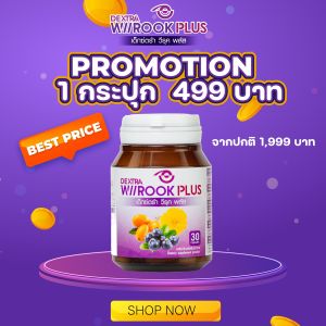 DEXTRA Wiirook Plus เด็กซ์ตร้าวีรุคพลัส อาหารเสริมสำหรับดูแลสายตา จากบิลเบอร์รี ต้านอนุมูลอิสระ ลูทีน และ ซีแซนทีน ช่วยป้องกันรังสีจากแสงแดด