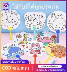 AILEBE พัดระบายสี พัด diy ระบายสีเด็ก พัด DIY ระบายสีพัด DIY ระบายสีภาพเด็ก วาดภาพระบายสี ของเล่นเสริมพัฒนาการ ของเล่นงานประดิษฐ์ ของเล่นศิลปะ ชุดระบายสีเด็ก
