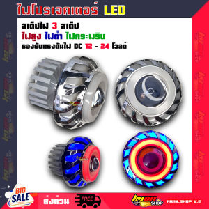 ไฟหน้า ไฟโปรเจคเตอร์ โปรเจคเตอร์มอเตอร์ไซค์ ไฟ LED ปรับไฟสูงต่ำได้ มีไฟหรี่ในตัว มีไซส์ใหญ่ ไซส์เล็ก 2ขนาด