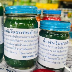 [พร้อมส่ง+ของแท้] น้ำมันเขียวโอสถทิพย์(วัดโพธิ์) ยาหม่องโอสถ ตราแม่กุหลาบ ขนาดพกพา 50 กรัม ของแท้รับโดยตรง
