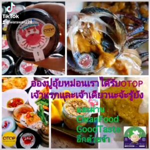 มันปูนาปูอ่องอุ้ยหม่อน สูตร2 เข้มนัวยอดฮิต ขายดีมากที่สุด มันปู90%ใส่ไข่แค่10% ไร้สารเจือปนใดใด รับรองโดยสาธารณสุขเชียงราย #Cleanfoodgtaste