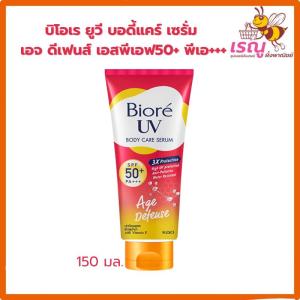Biore บิโอเร ยูวีบอดี้แคร์เซรั่ม  150 มล.