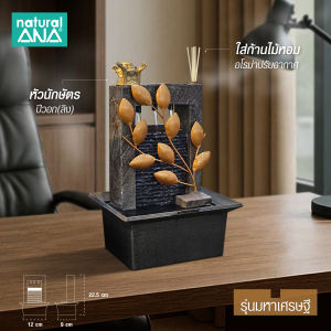 Natural ANA น้ำล้น น้ำพุตั้งโต๊ะ น้ำพุอโรม่า รุ่น มหาเศรษฐี(สุ่มหัวนักษัตร)