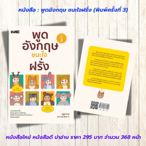 หนังสือ เสริมการเรียนภาษาอังกฤษ : พูดอังกฤษ ชนะใจฝรั่ง (พิมพ์ครั้งที่ 3)