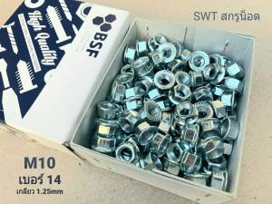 น็อตตัวเมียเบอร์ 14 #จานจักร #M10 -1.25mm ขนาด M10 เกลียว 1.25mm ตัวเมียกันคลายจานจักร ประแจเบอร์ 14 แข็งแรงได้มาตรฐาน  มีหน้าร้าน จัดส่งสินค้าทุกวัน