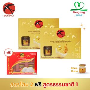 บอนแบค เครื่องดื่มรังนกแท้สำเร็จรูป 2 แพ็ค(สูตรโสม) แถมฟรี 1 แพ็ค(สูตรธรรมชาติ)
