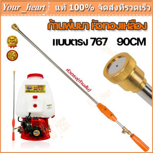 ก้านพ่นยา ก้านพ่นยา767 ยาว 90 เซนติเมตร หัวตรง หัวงอ หัวเทอร์โบ ก้านพ่นยาหัวตรง เครื่องพ่นยาสะพายหลัง