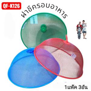 1 แพ๊ค 3 อัน สุ่มสีนะคะ QF-K126 ฝาชี ครอบอาหาร ฝาครอบอาหาร ที่ครอบอาหารลวดตาข่าย 28ซม