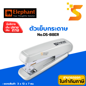 ELEPHANT เครื่องเย็บกระดาษ ตราช้าง รุ่น DS-B8ER ดีไซน์กะทัดรัด กำลังดี หยิบจับออกมาใช้ได้อย่างรวดเร็ว