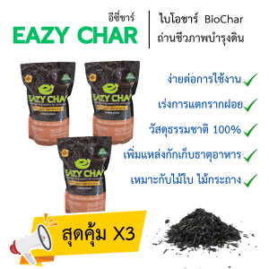 EazyChar X3 อีซี่ชาร์ ถ่านชีวภาพบำรุงดิน ไบโอชาร์ ผสมดินปลูก รองก้นหลุม ไม้กระถาง ไม้ฟอกอากาศ เพาะเมล็ด