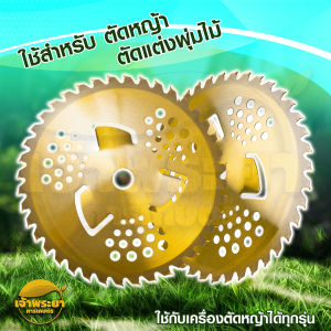ใบตัดหญ้า ตัดไม้ วงเดือนทอง 10นิ้ว รับประกันหญ้าไม่พัน ตัดหญ้า ตัดไม้ สุดยอดที่สุด