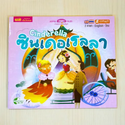หนังสือนิทานเล่มละ 10 บาท : นิทาน 2 ภาษา อังกฤษ-ไทย (มีให้เลือก 15 เล่ม)