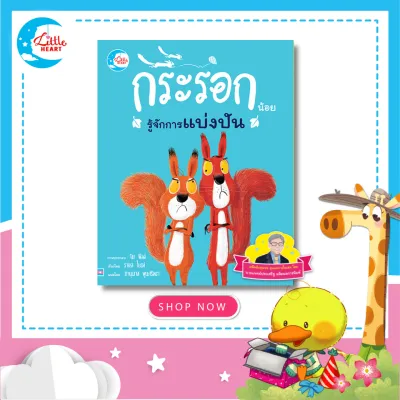 หนังสือนิทานรางวัลนานาชาติ กระรอกน้อยรู้จักการแบ่งปัน นิทานที่คุณหมอประเสริฐแนะนำ [73872]