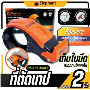 ตราช้าง ที่ตัดเทป OPP Elephant รุ่น PKD-PROSAFE หน้าเทป 2 นิ้ว แกน 3 นิ้ว ระบบป้องกันใบมีดอัตโนมัติ
