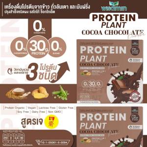 โปรตีน แพลนท์ จากพืช ออแกร์นิค 3 ชนิด รสโกโก้ ช็อกโกเล็ต (PROTEIN PLANT COCOA CHOCOLATE) โปรตีนจากข้าว ถั่วลันเตา และมันฝรั่ง จำนวน 1 กล่อง 7 ซอง 350 กรัม