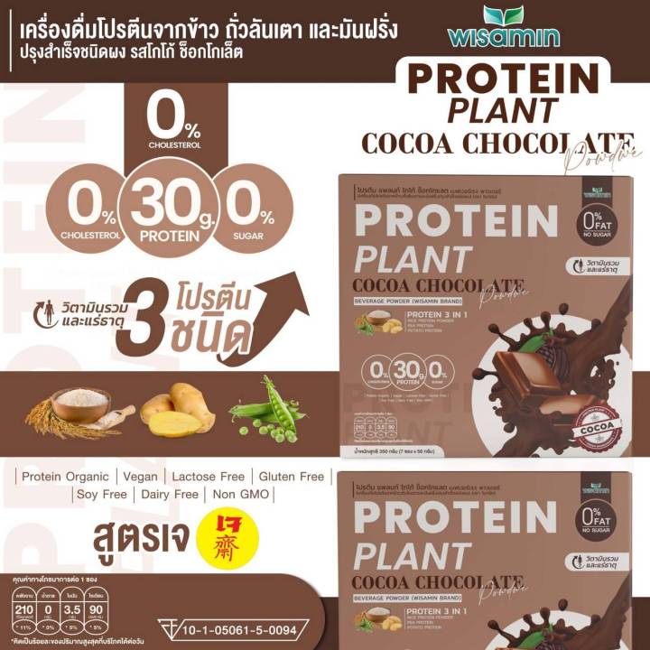 โปรตีน แพลนท์ จากพืช ออแกร์นิค 3 ชนิด รสโกโก้ ช็อกโกเล็ต (PROTEIN PLANT COCOA CHOCOLATE) โปรตีนจากข้าว ถั่วลันเตา และมันฝรั่ง จำนวน 1 กล่อง 7 ซอง 350 กรัม