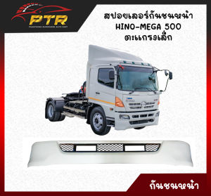 สปอยเลอร์ ชายล่าง กันชนหน้า HINO MEGA-500  ตะแกรงเล็ก ไฟเบอร์  22000697