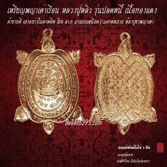 รูปจากผู้ขายบน Lazada: เหรียญพญาเต่าเรือน หลวงปู่หลิว เหมาะสำหรับแม่ค้า คนค้าขาย คนชอบลุ้น ของแท้ By belief6395 ตั้งราคา ฿400 ขายแล้ว 6 ชิ้น