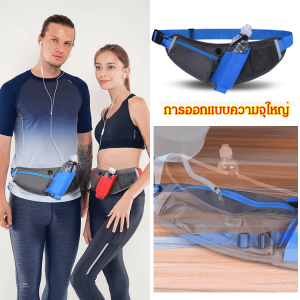 กระเป๋าเอวสำหรับการวิ่งกีฬาหลากหลายสไตล์