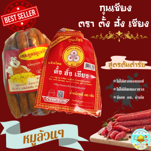 🚚 พร้อมส่ง ‼️ กุนเชียง กุนเชียงหมู กุนเชียงดอกคูณ หมูล้วนมันน้อย ไม่ใส่ดินประสิว &วัตถุกันเสีย ของฝาก อาหารแห้ง ขนาด 490&500g / Processed pork