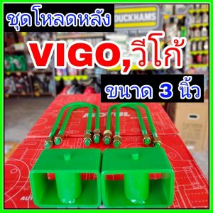 ชุดโหลดหลังวีโก้ 3นิ้ว กล่องโหลดหลังวีโก้ โหลดหลังโตโยต้า โหลดเตี้ย โหลดกระบะ