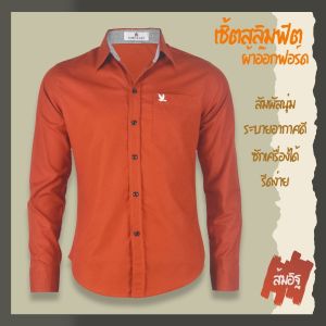 เสื้อเชิ้ตคอปกแขนยาว สีส้มอิฐ ผ้าอ็อกฟอร์ด สลิมฟิต