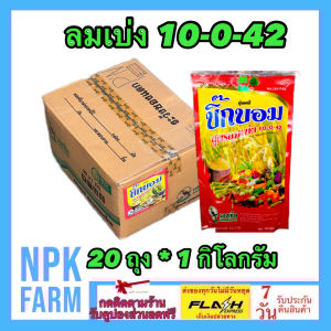 ***ขายยกลัง*** บิ๊กบอม ลมเบ่ง 10-0-42 + MgOZn ขนาด 1 กิโลกรัม ยกลัง 20 ถุง ดึงช่อดอก สร้างน้ำหนัก ในพืชลงหัว ทำให้ข้าวเมล็ดเต่ง ป้องกันเมล็ดลีบ