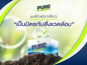Pure ผงซักฟอก ใช้ AI ขจัดคราบฝังลึก ให้คุณคุ้มค่า กับกระบวนการนวัตกรรม สูตรเข้มข้น พิเศษ และเกรดพรีเมี่ยม